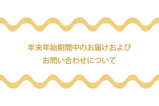 2024年年末年始休期間のご案内