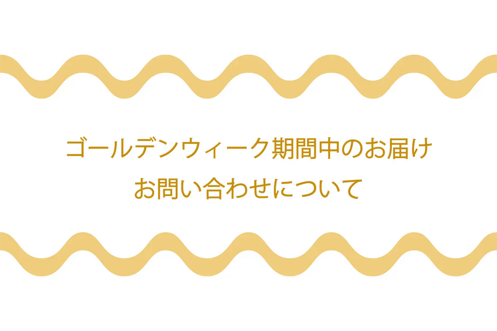 ■ゴールデンウィーク期間中のお届けおよびお問い合わせについて