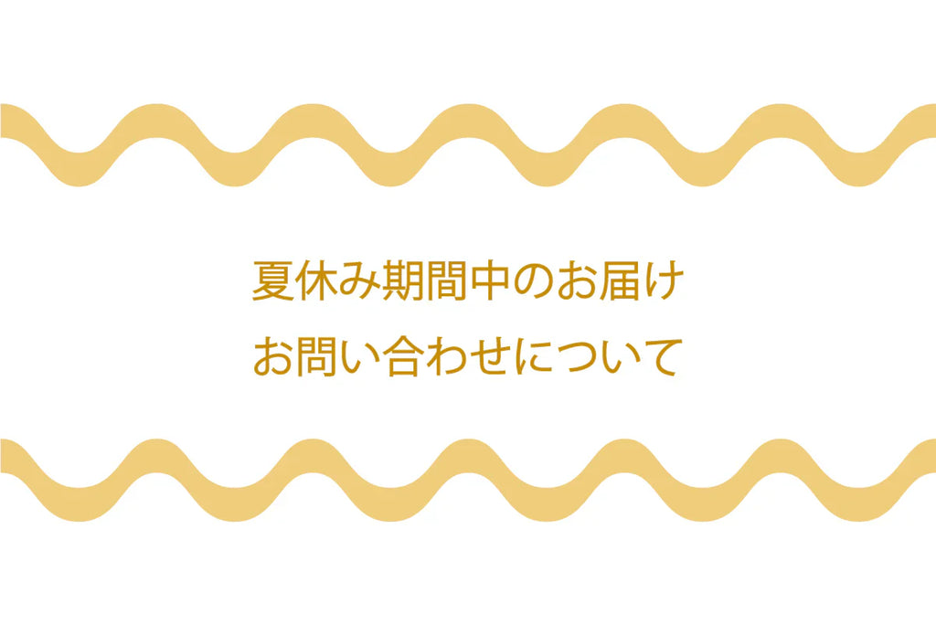 ■夏休み期間中のお届けおよびお問い合わせについて